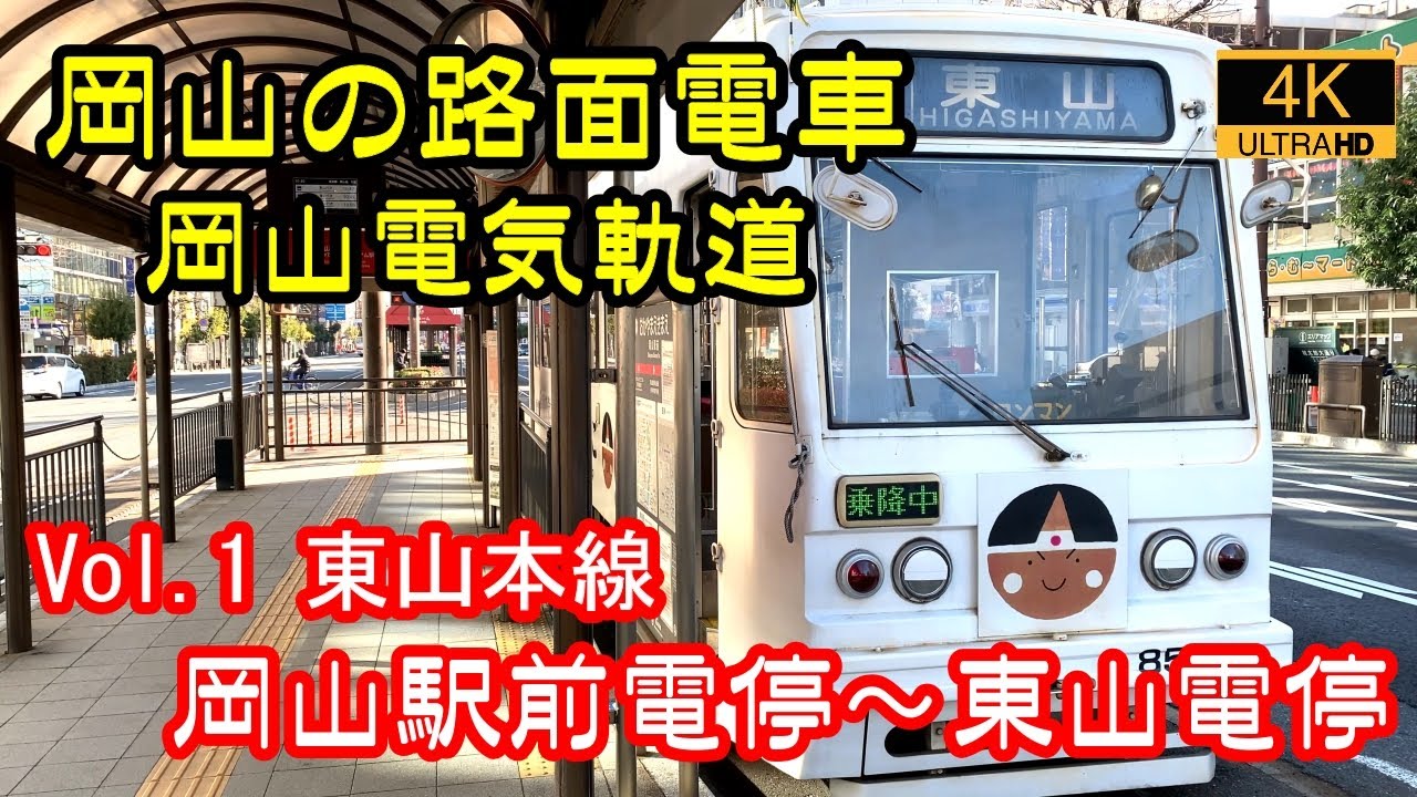 【４K 前面展望】岡山の路面電車 岡山電気軌道 Vol.1 東山本線(岡山駅前→東山) 2022/01