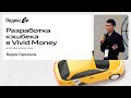 Разработка кэшбека в Vivid Money: взгляд изнутри / Вадим Ларионов, Яндекс Go