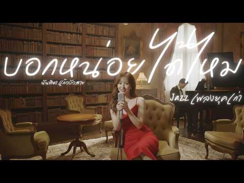 บอกหน่อยได้ไหม - นันทิดา แก้วบัวสาย : เพลงยุคเก่า : Jazz  [Cover Version]