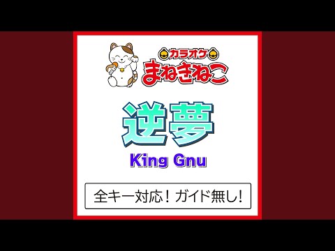 逆夢 +1KEY（カラオケ） [Originally Performed By King Gnu]