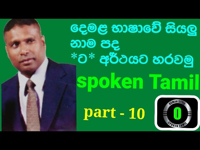 දෙමළ භාෂාව - Spoken Tamil 10