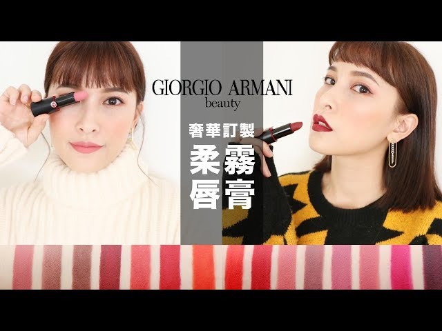 AD ll 服貼又不顯唇紋！GA奢華訂製柔霧唇膏分享 Giorgio Armani Rouge DArmani Matte Lipstick｜黃小米Mii