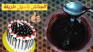 أسهل وأسرع طريقة لجناش الشوكولاته ?لتغليف التورتة بمكونين اتنين بس?