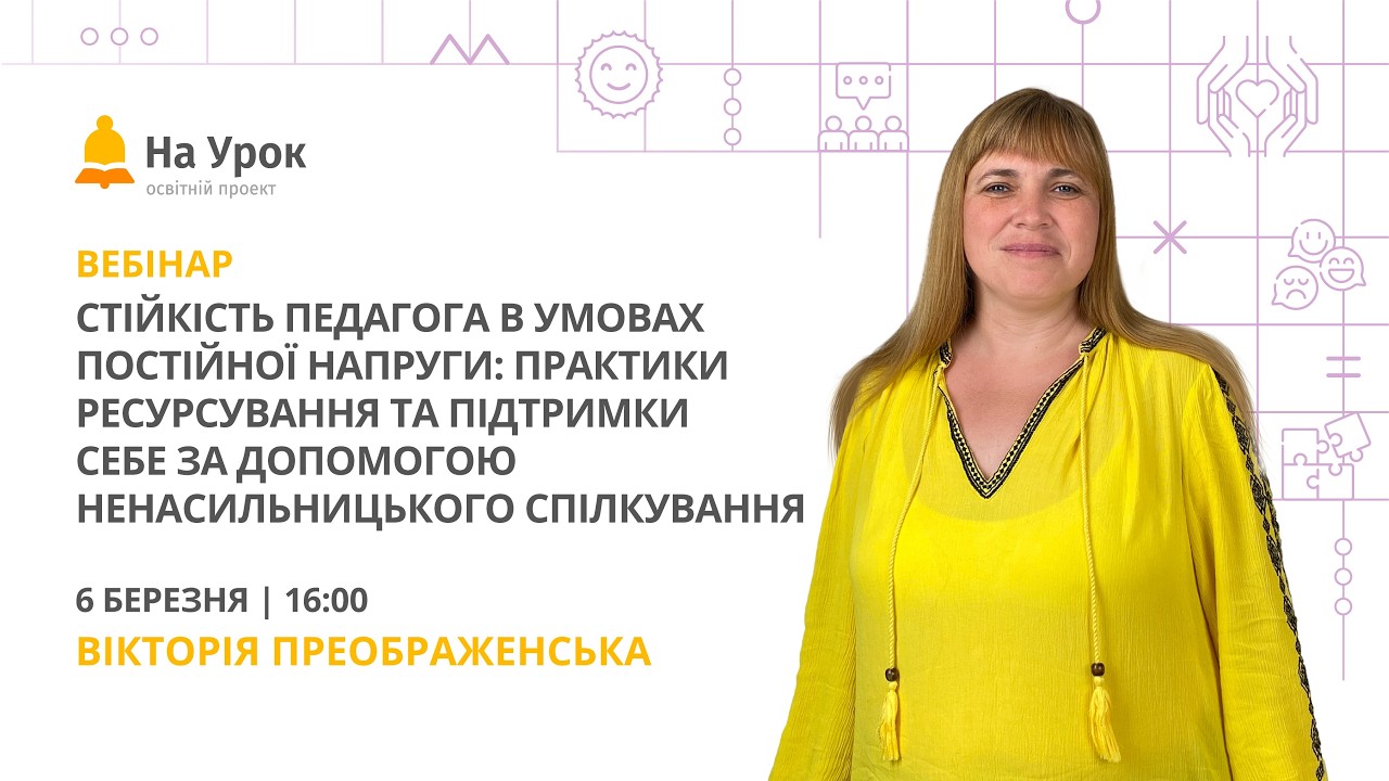 Стійкість педагога в умовах постійної напруги: практики ресурсування та підтримки себе