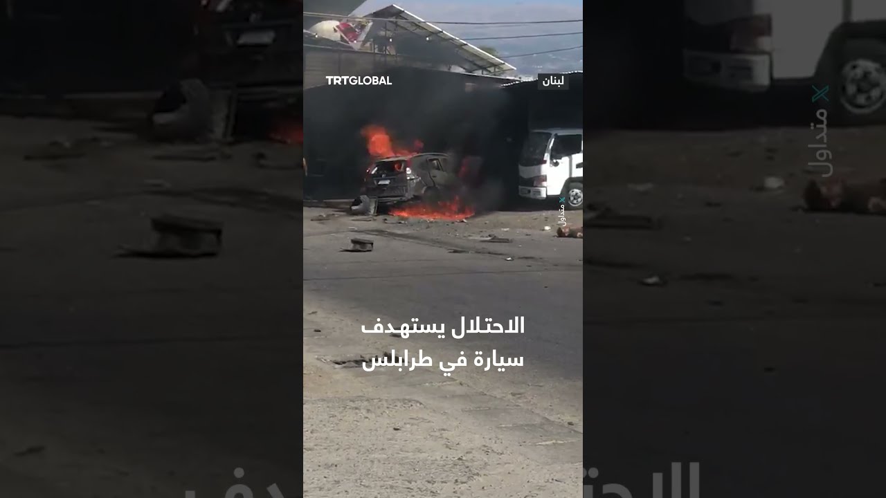 استهداف سيارة في طرابلس