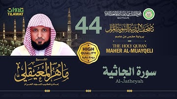 سورة الجاثية - الشيخ ماهر المعيقلي (مصحف المدينة النبوية المرتل)