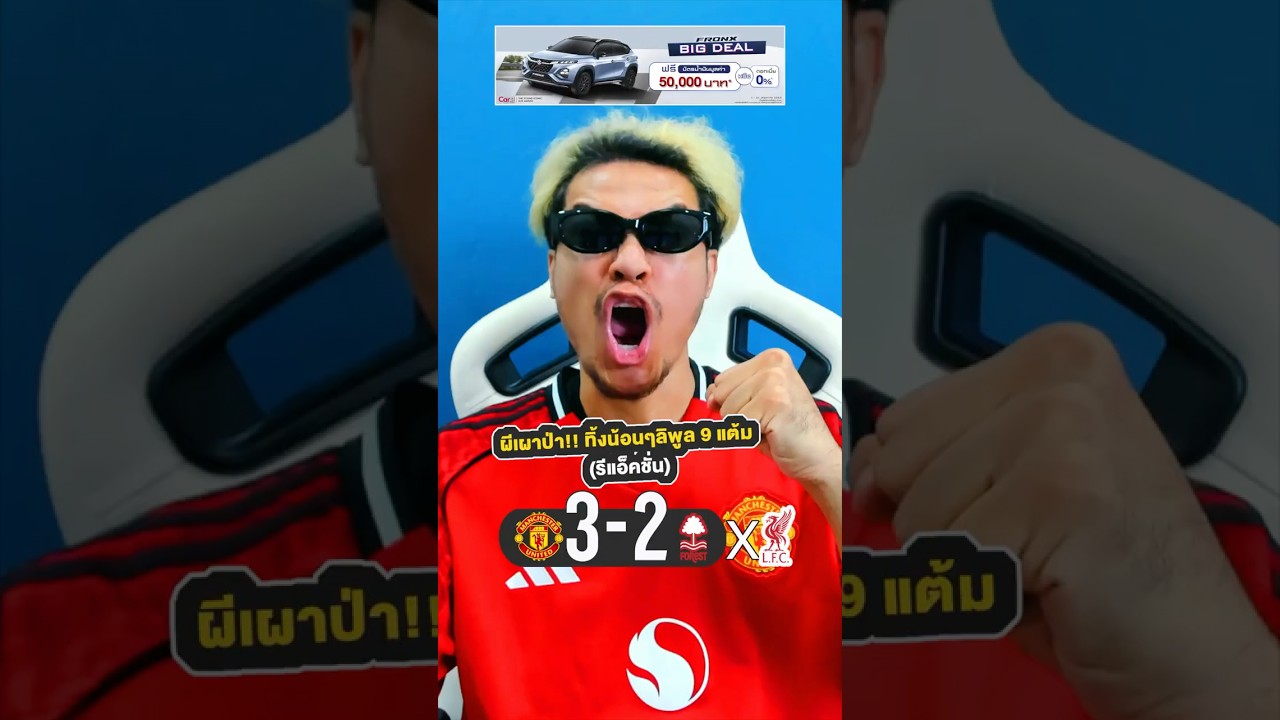 ผีเผาป่า!! ทิ้งน้อนๆลิพูล 9 แต้ม (รีแอ็คชั่น) | จารย์บี ปีศาจแดง