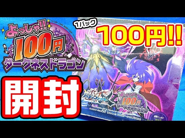 バディファイト】よっしゃ!! 100円ダークネスドラゴン【#開封】 - YouTube