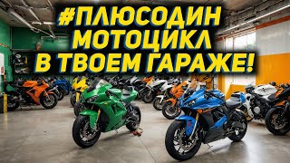 #плюсодин мотоцикл в твоем гараже