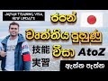 Japan Training visa Sinhala 2021 | Japan Job visa Sinhala | How to get Japan work visa Sri Lanka