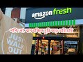 Amazon Shop UK || বিস্মিত করার মত একটি অভিজ্ঞতা || Amazon Fresh || Amazon Just Walk Out Shopping ||