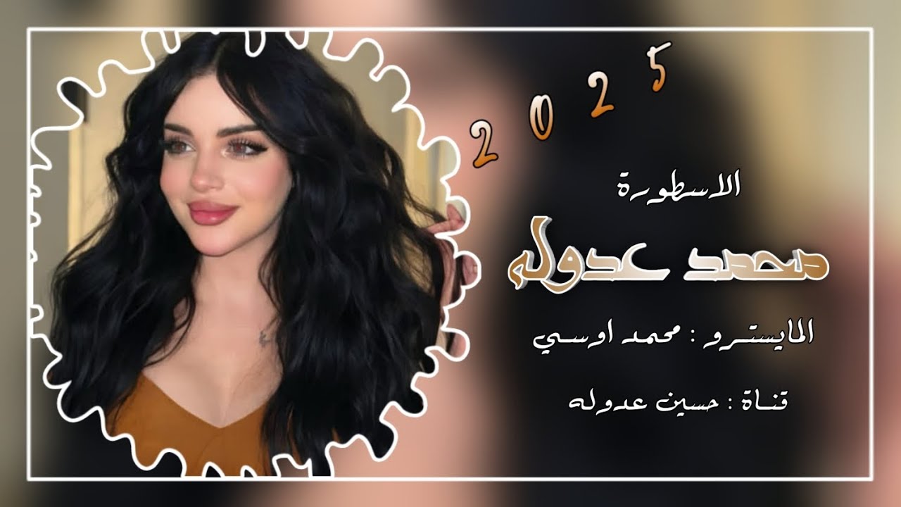 دبكات عربية نار🔥الفنان محمد عدوله & المايسترو محمد اوسي 2025