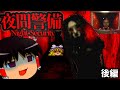 謎の■■がついに姿を現す…衝撃のラスト~後編~【ゆっくり実況・ホラーゲーム】【夜間警備】