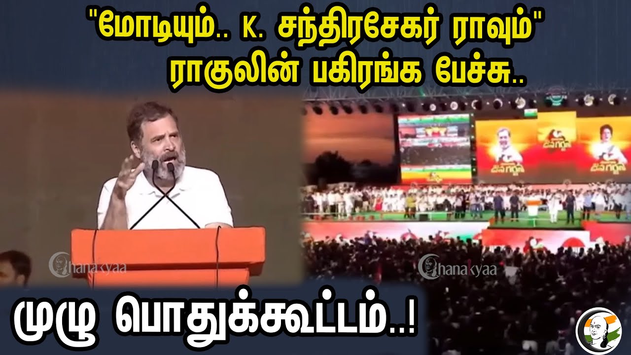 "மோடியும்.. K. சந்திரசேகர் ராவும்! ராகுலின் பகிரங்க பேச்சு.. | Rahul Gndhi Speech At Telangana