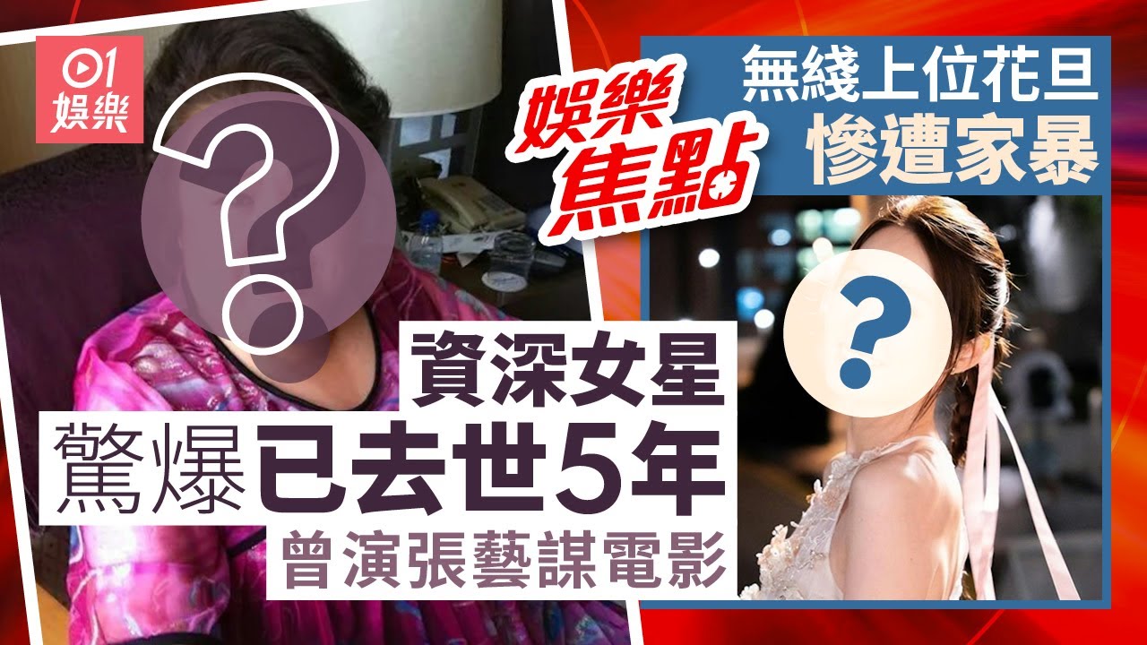 資深女星驚爆「已去世5年」曾演張藝謀電影坎坷經歷曝光｜無綫上位花旦慘遭家暴受傷發文訴苦網民得悉真相直指好忍得｜12月4日娛樂新聞 