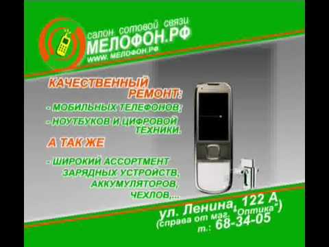 Ооо мелофон. Мелофон Балаково Ленина 122а. Мелофон Ижевск. Мелофон новый телефон. Ремонт цифровой техники Ленина 20.