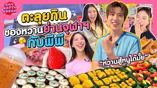 ตะลุยกินของหวานย่านจุฬาฯ กับพีพี [GoyNattyDream] screenshot 3