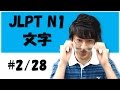 Japanese lesson JLPT N1 文字・語彙 #2/28　①大学/研究 [Free Japanese online lesson]
