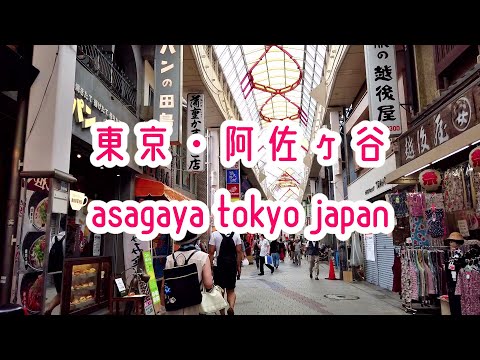 【アーケード商店街で猛暑回避】東京・阿佐ヶ谷「阿佐ヶ谷パールセンター」asagaya tokyo japan 2020.08