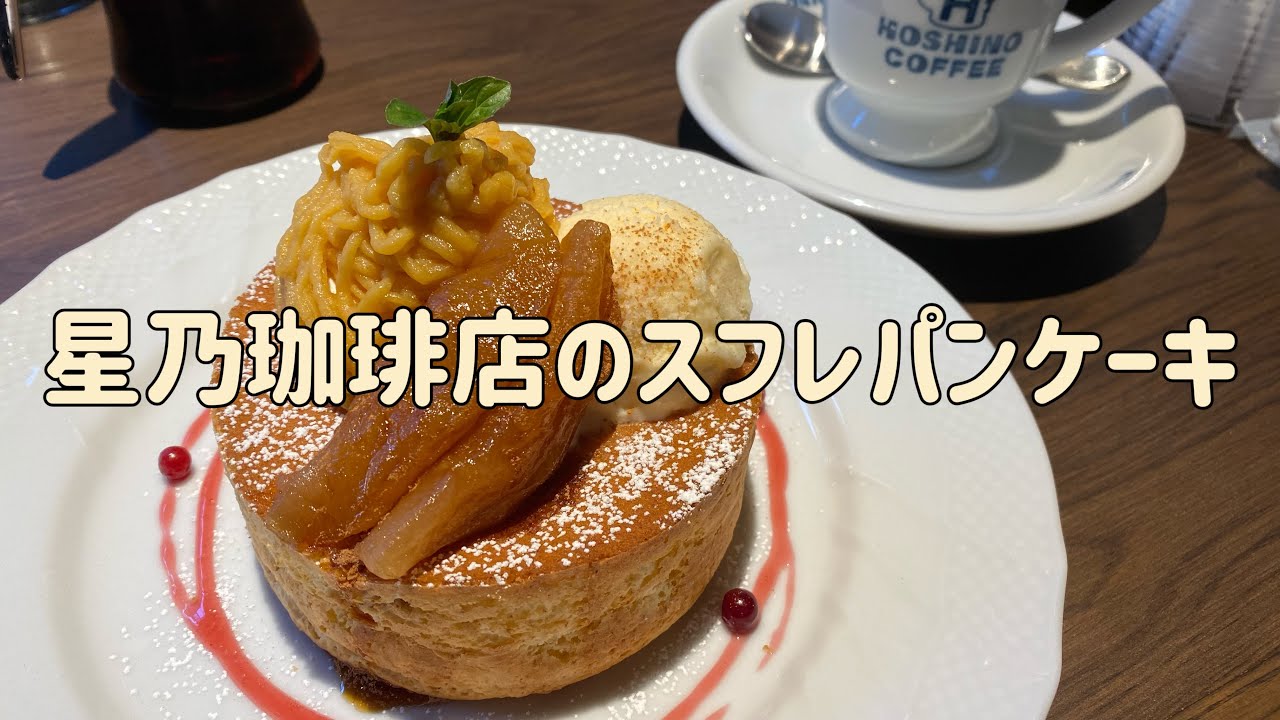 星乃珈琲店 名物スフレパンケーキ Youtube 星乃珈琲店 名物スフレパンケーキ Youtube