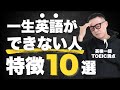 【完全NG】英語が一生できない人の特徴１０選 。[裏技あり]