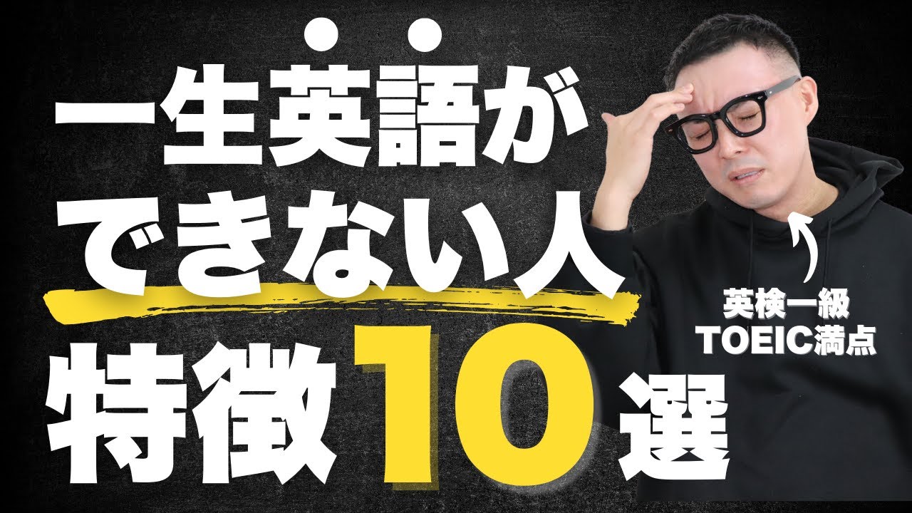【完全NG】英語が一生できない人の特徴１０選 。[裏技あり]