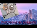 РИСУНКИ НА КАМНЯХ