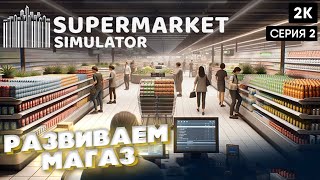 Supermarket Simulator [2024] ep 2 развиваем магаз [ 2к 60ᶠᵖˢ] [rus]