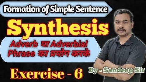 Synthesis || Exercise - 6 || Adverb या Adverbial Phrase का प्रयोग करके