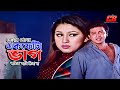 Tomar Premer Ek Fota Vaag | তোমার প্রেমের একফোঁটা ভাগ | Shakib Khan | Apu Biswas | Sad Song