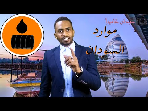 موارد السودان سودان كاميرا وليد فارس