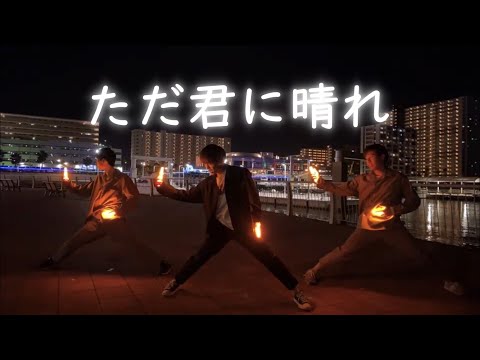 [不知火]　ただ君に晴れ/PARED　[ヲタ芸]