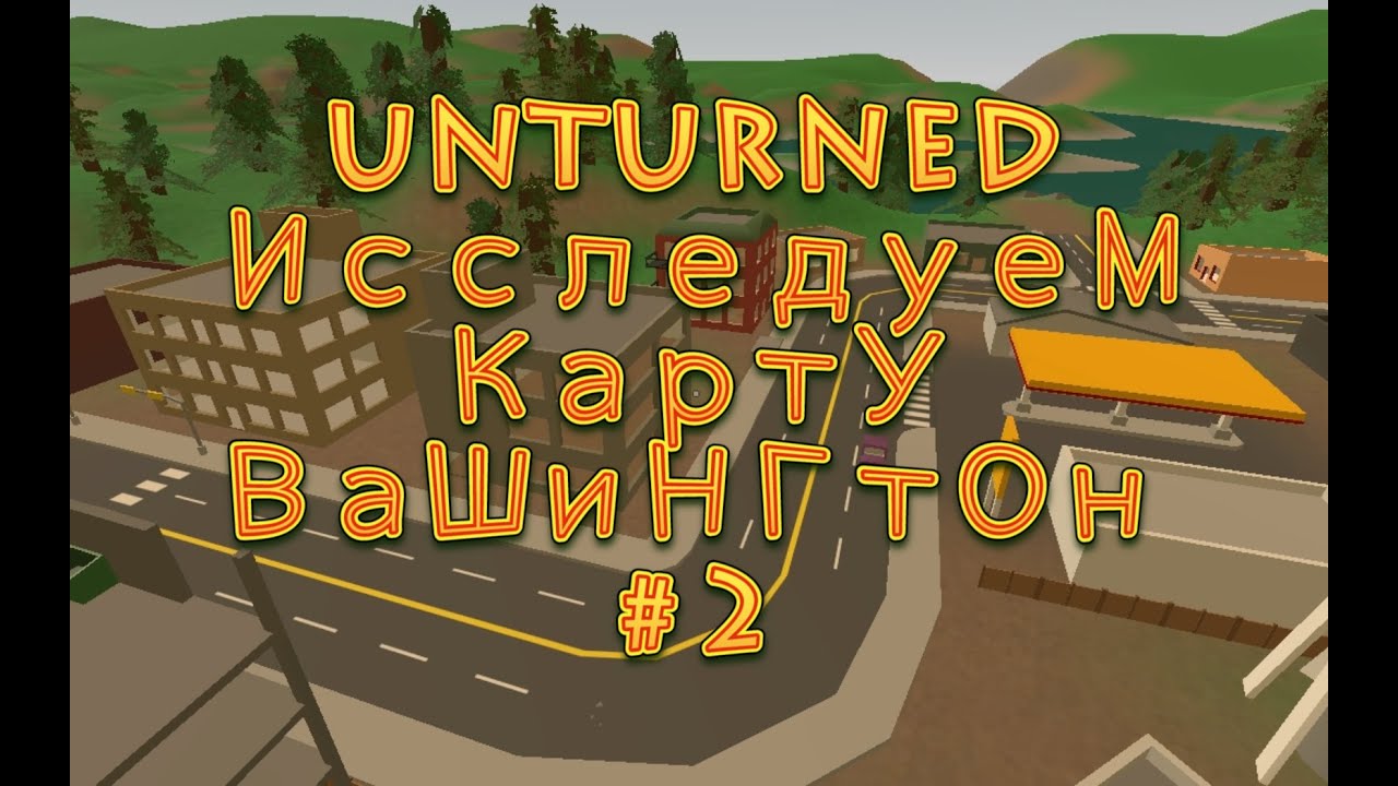 Карта вашингтона в unturned