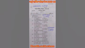 Class 8th social science ardh Varshik paper 2025 up board /सामाजिक विज्ञान अर्द्ध वार्षिक पेपर 8वी