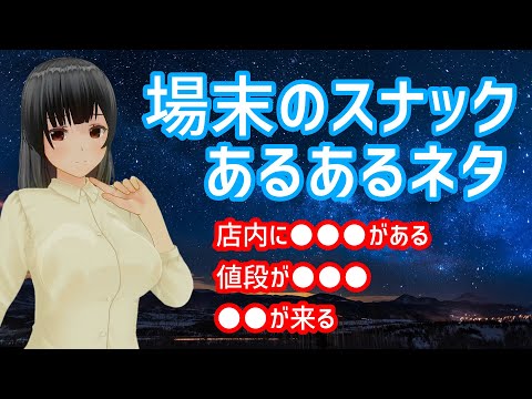 場末のスナックあるある【いくつ当てはまる？】