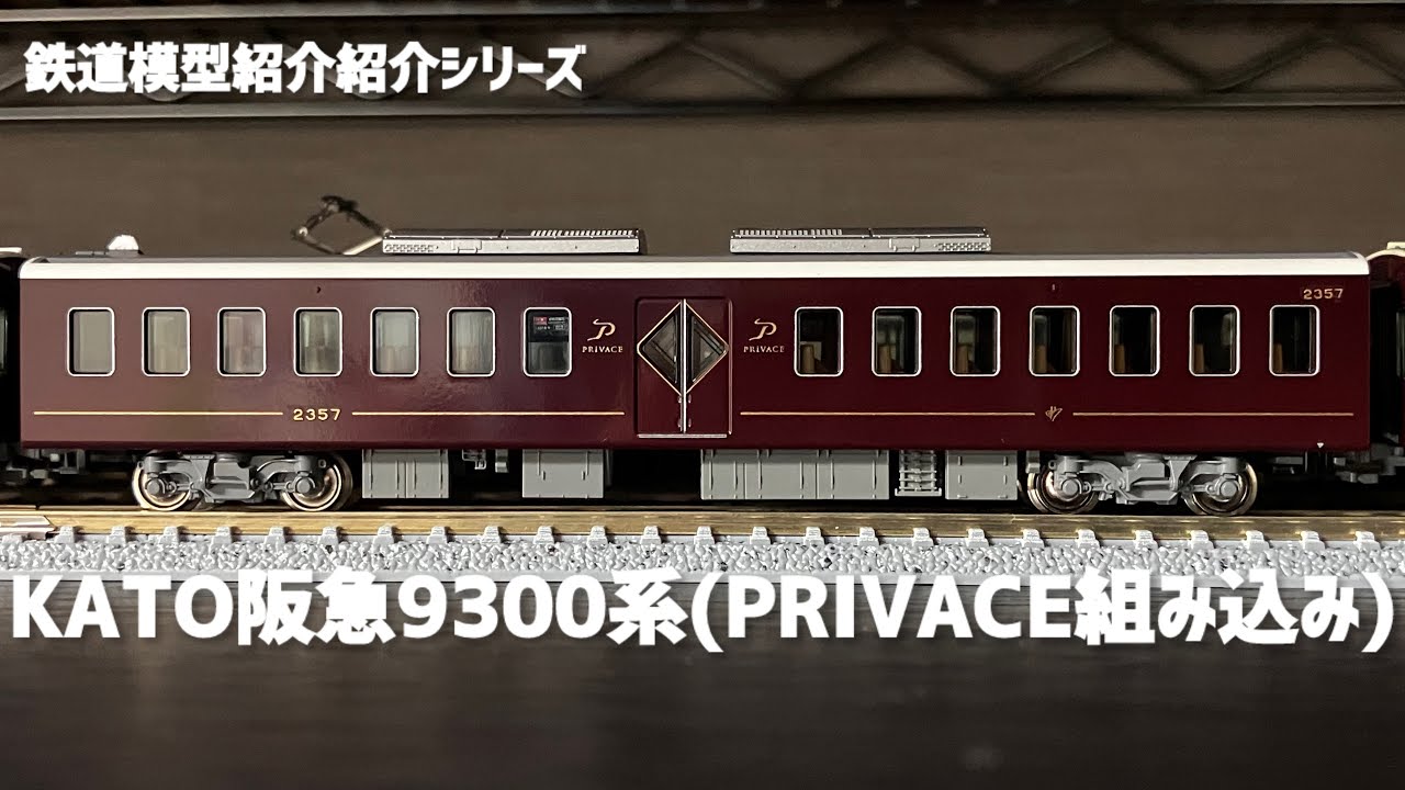 鉄道模型紹介シリーズ】KATO阪急9300系(PRIVACE組み込み) - YouTube