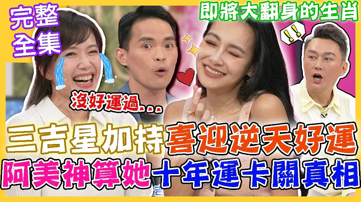 【命运好好玩】从命盘看人生大运！“三吉星”加持喜迎逆天好运！阿美神算王思佳十年运卡关真相！即将大翻身的生肖命格！妈咪的青春岁月！永远好命又年轻！2023.10.4 (丁静怡、王思佳) - 天天要闻