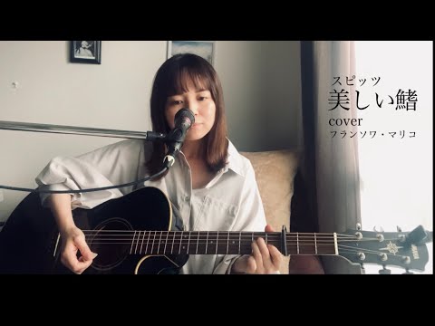 スピッツ「美しい鰭」Cover　フランソワ・マリコ