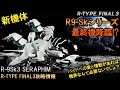 R-TYPE FINAL3[新機体]聖なる炎でバイドを浄化する熾天使!!No.105 R-9Sk3 SERAPHIM【アールタイプファイナル3攻略情報】