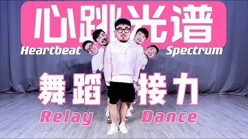 【熊貓堂ProducePandas】「心跳光譜 | Heartbeat Spectrum」舞蹈接力 Relay Dance
