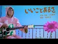 【いいことあるさ】歌 みいつけた!/コッシー/サボさん/スイちゃん/オフロスキー