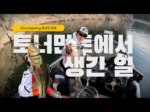 [피싱로그99.9] #232회 2025 jscompany cuKSA 프로 토너먼트 제1전 _ 정수민 프로