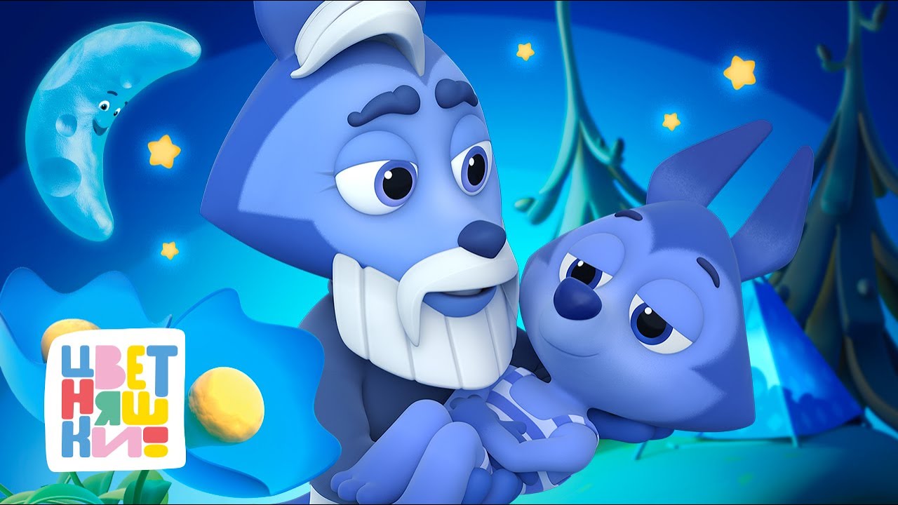 Цветняшки — 7 колыбельных Волчонка У — Колыбельные для детей