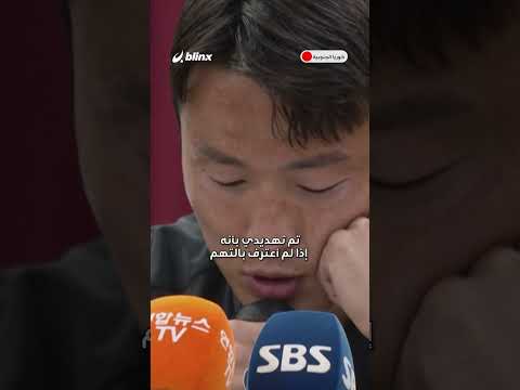 "سون جون هو" لاعب كوريا الجنوبية ينفي تهمة التلاعب بنتائج المباريات الموجهة له في الصين