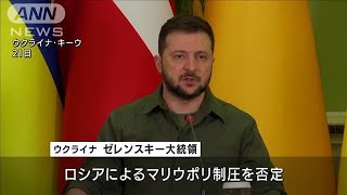 ゼレンスキー氏　ロシアのマリウポリ制圧宣言を否定(2022年4月22日)