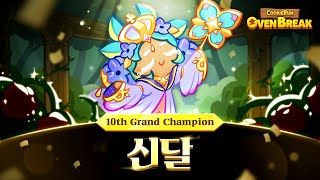 Cookie Run Grand Champions League Winner (Hydrangea Season) - Best Run by 신달