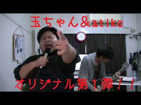 【玉ちゃん＆atiko】生死～SEISHI～【オリジナル】