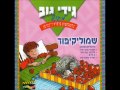 גידי גוב מגיש - שמוליקיפוד