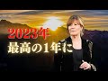 【エイブラハム】2023年から最高の現実を引き寄せるために