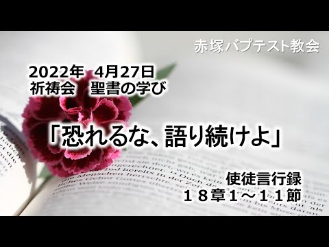 2022年4月27日(水)赤塚教会祈祷会　聖書の学びの動画「恐れるな、語り続けよ」使徒言行録18章1～11節